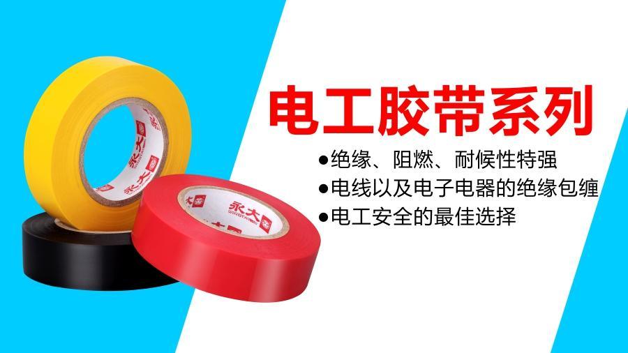 电工胶带