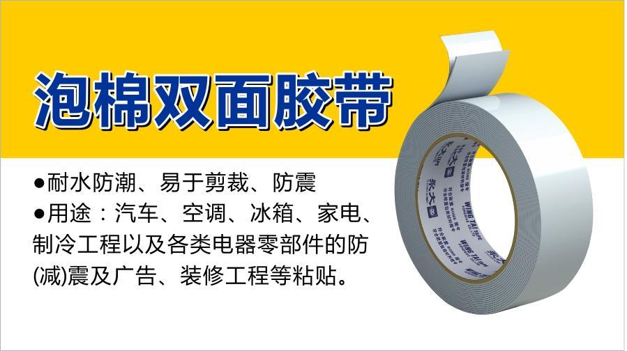 泡棉胶带
