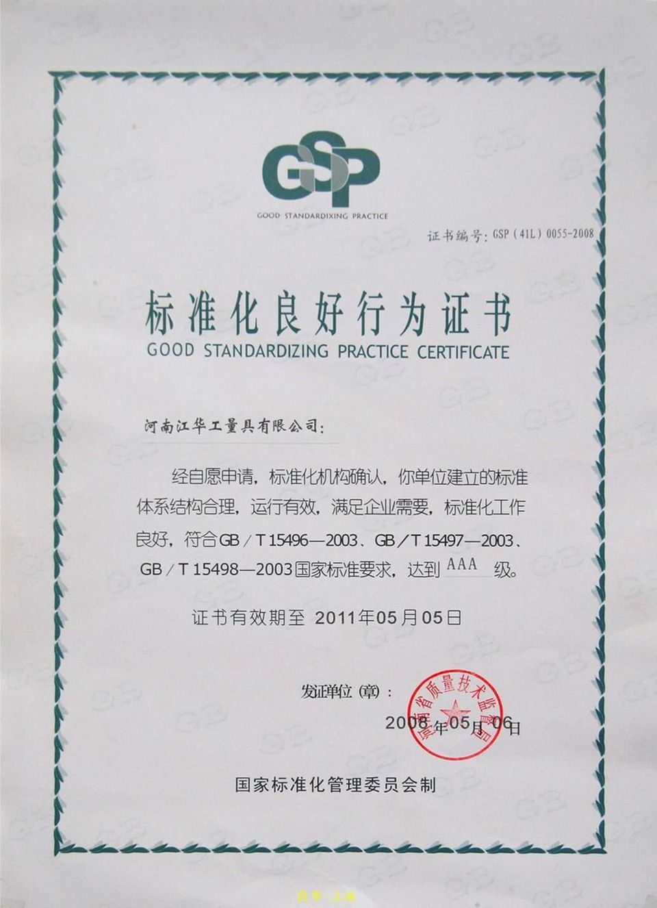 标准化证书