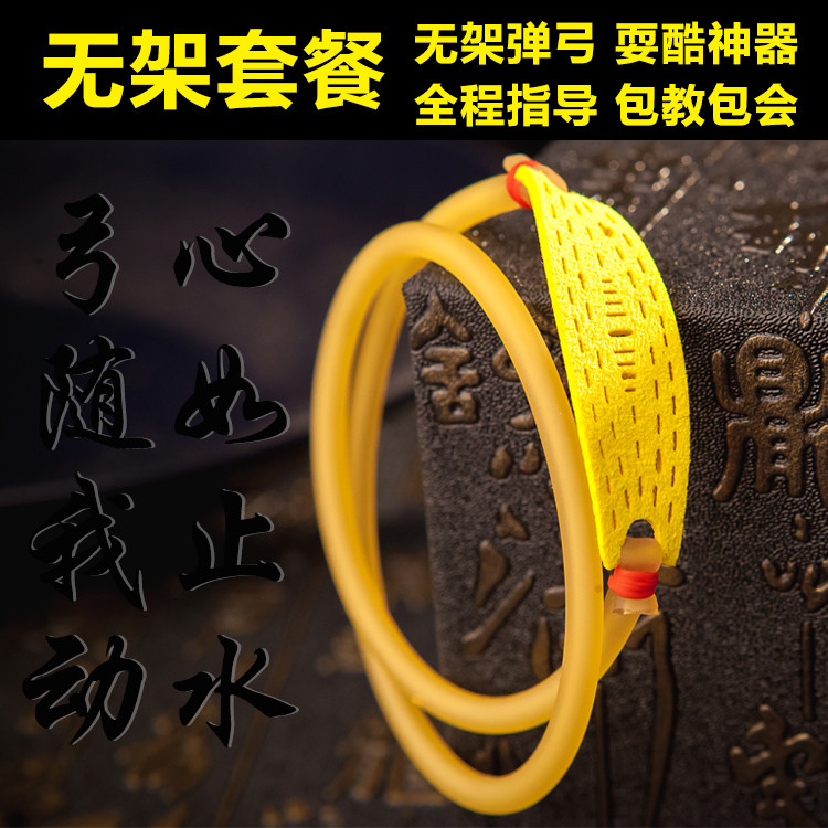 无架弹弓皮筋强力内穿