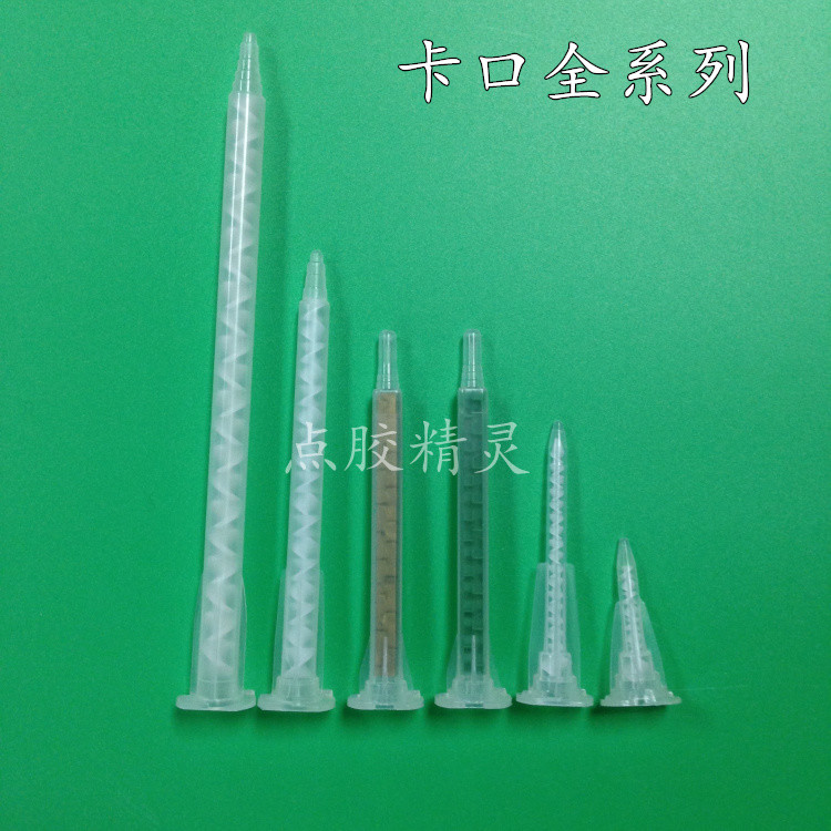 点胶卡口系列混料管