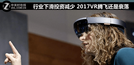 行业下滑投资减少 2017VR腾飞还是衰落