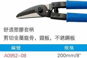 日式铁皮剪
