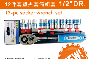 12件套塑夹套筒组套  12DR