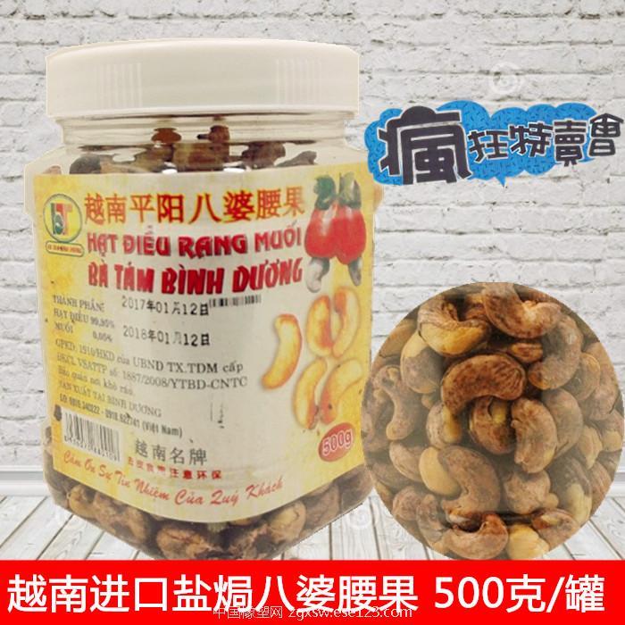 越南特产进口八婆盐焗腰果