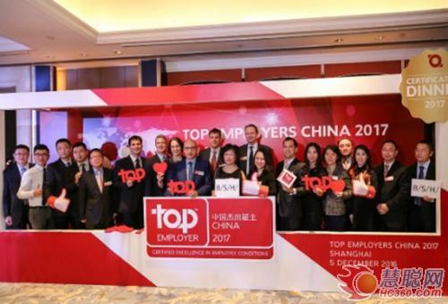 博西家电蝉联2017中国及亚太“杰出雇主”】