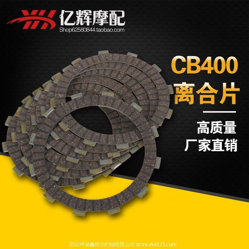 CB400离合器片